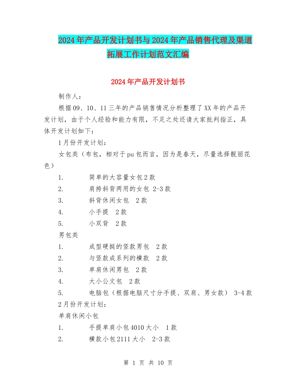 2024年产品开发计划书与2024年产品销售代理及渠道拓展工作计划范文汇编_第1页