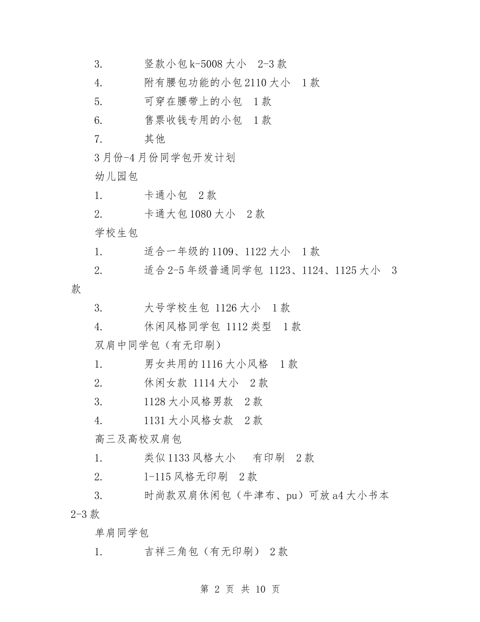 2024年产品开发计划书与2024年产品销售代理及渠道拓展工作计划范文汇编_第2页