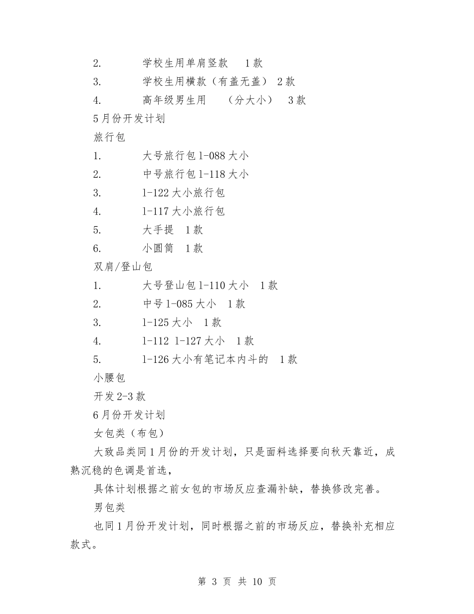 2024年产品开发计划书与2024年产品销售代理及渠道拓展工作计划范文汇编_第3页