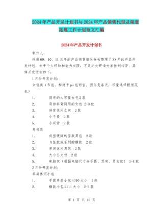 2024年产品开发计划书与2024年产品销售代理及渠道拓展工作计划范文汇编