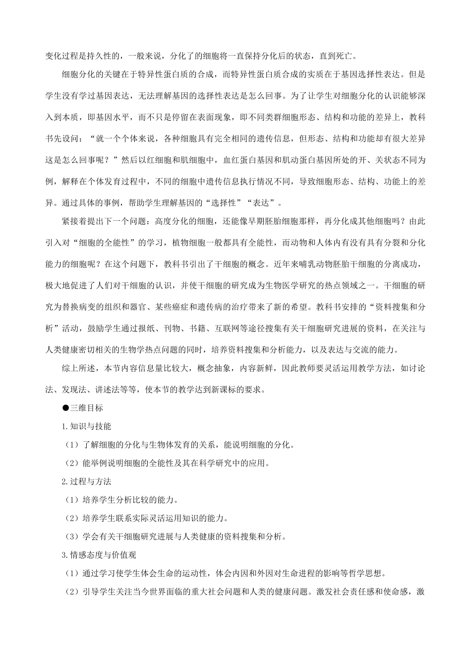 高中生物细胞的分化教案 新课标 人教版 必修1_第2页