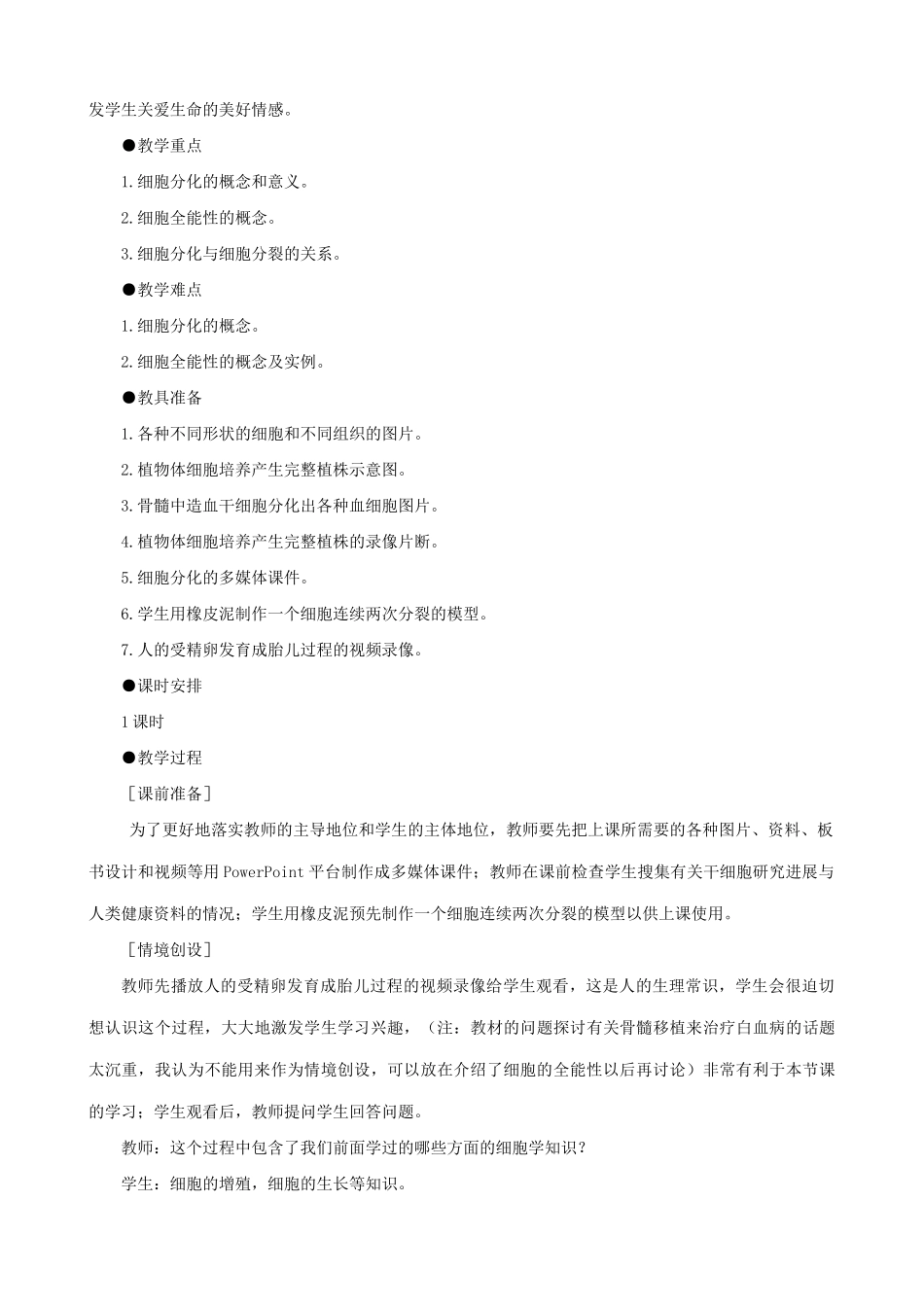 高中生物细胞的分化教案 新课标 人教版 必修1_第3页