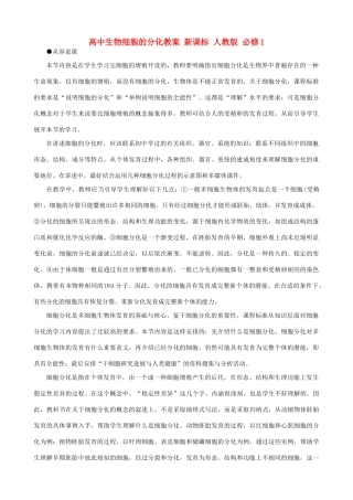 高中生物细胞的分化教案 新课标 人教版 必修1