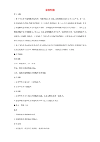高中生物 原核细胞4教案 浙科版必修1-浙科版高中必修1生物教案
