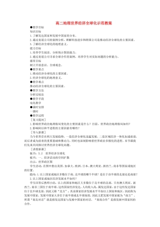 高二地理世界经济全球化示范教案