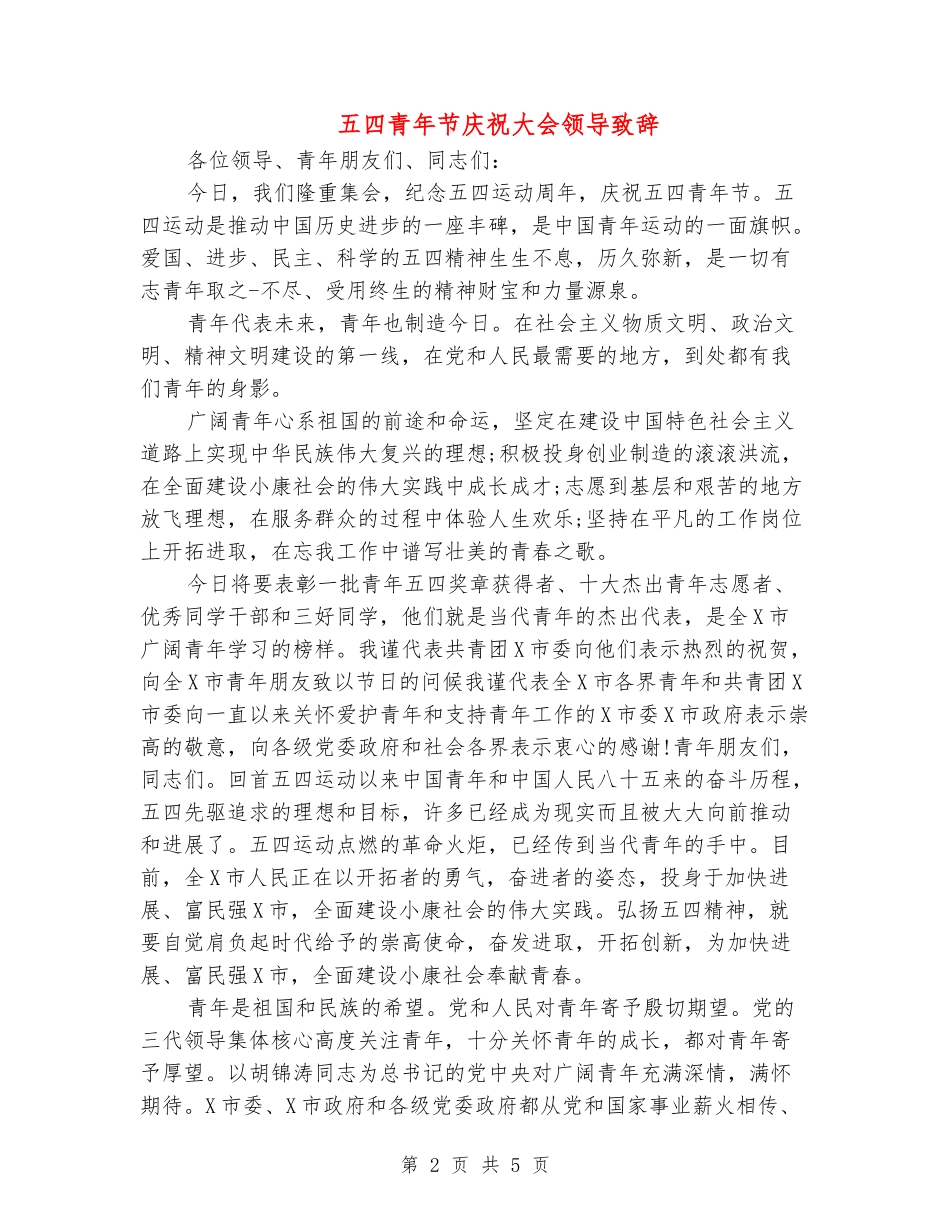 五四青年节庆祝大会领导致辞_第2页
