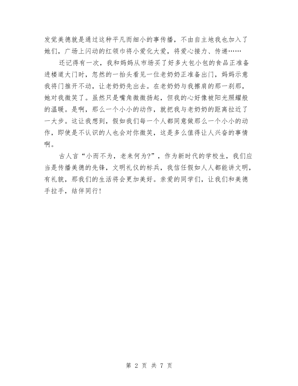 2024年文明美德演讲稿范文与2024年新农村建设调查报告例文汇编_第2页
