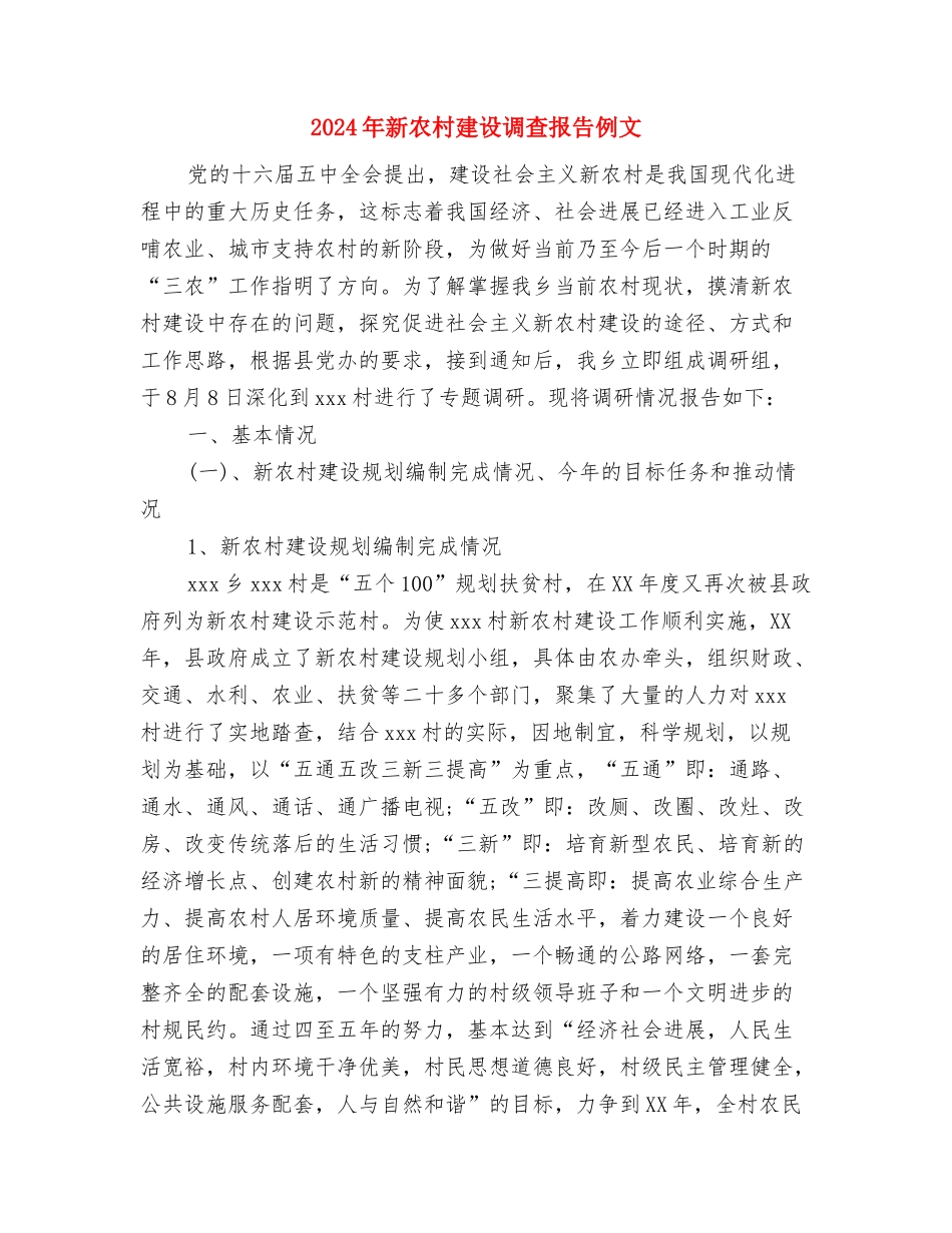 2024年文明美德演讲稿范文与2024年新农村建设调查报告例文汇编_第3页