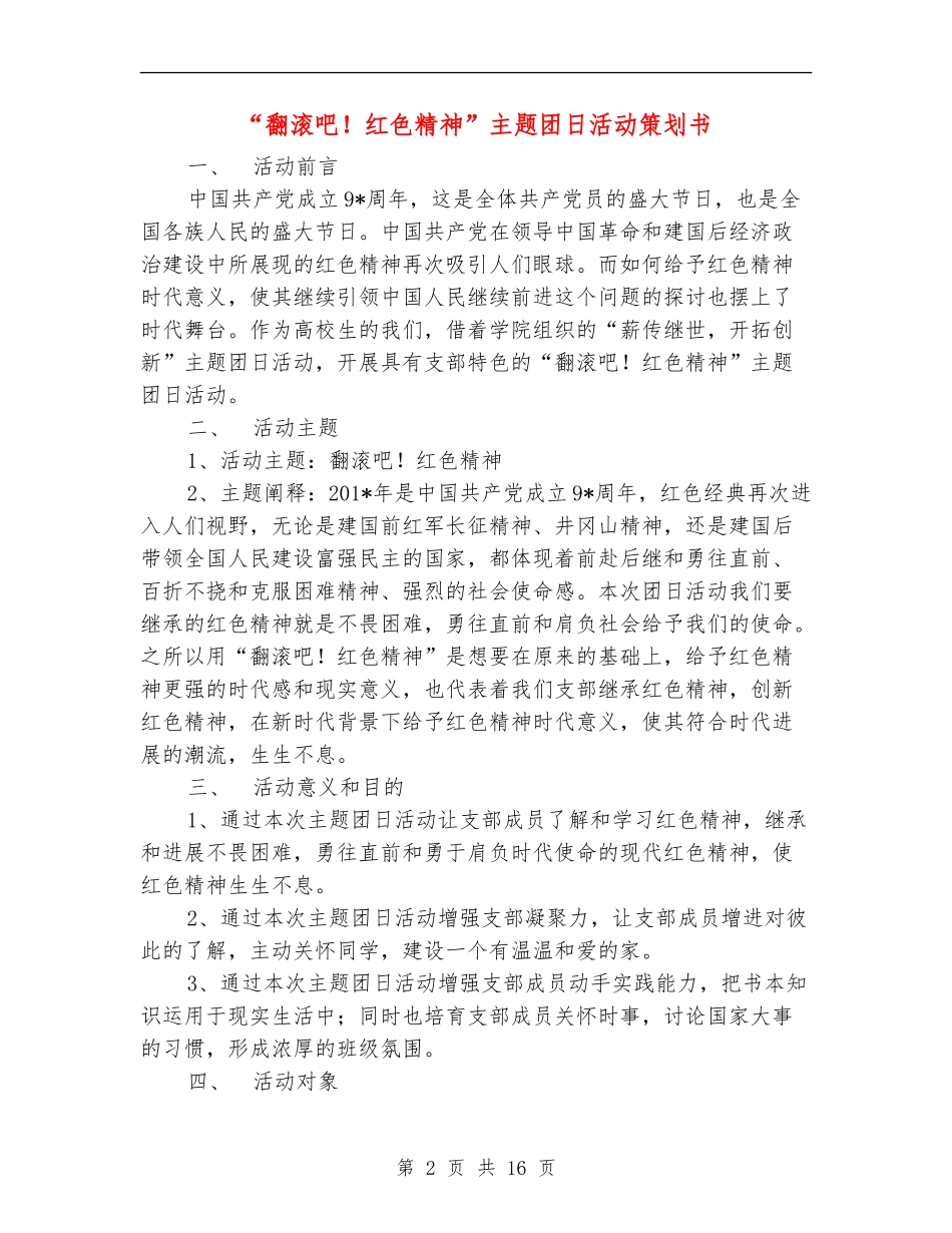 “翻滚吧!红色精神”主题团日活动策划书_第2页