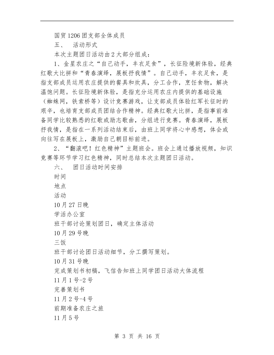 “翻滚吧!红色精神”主题团日活动策划书_第3页