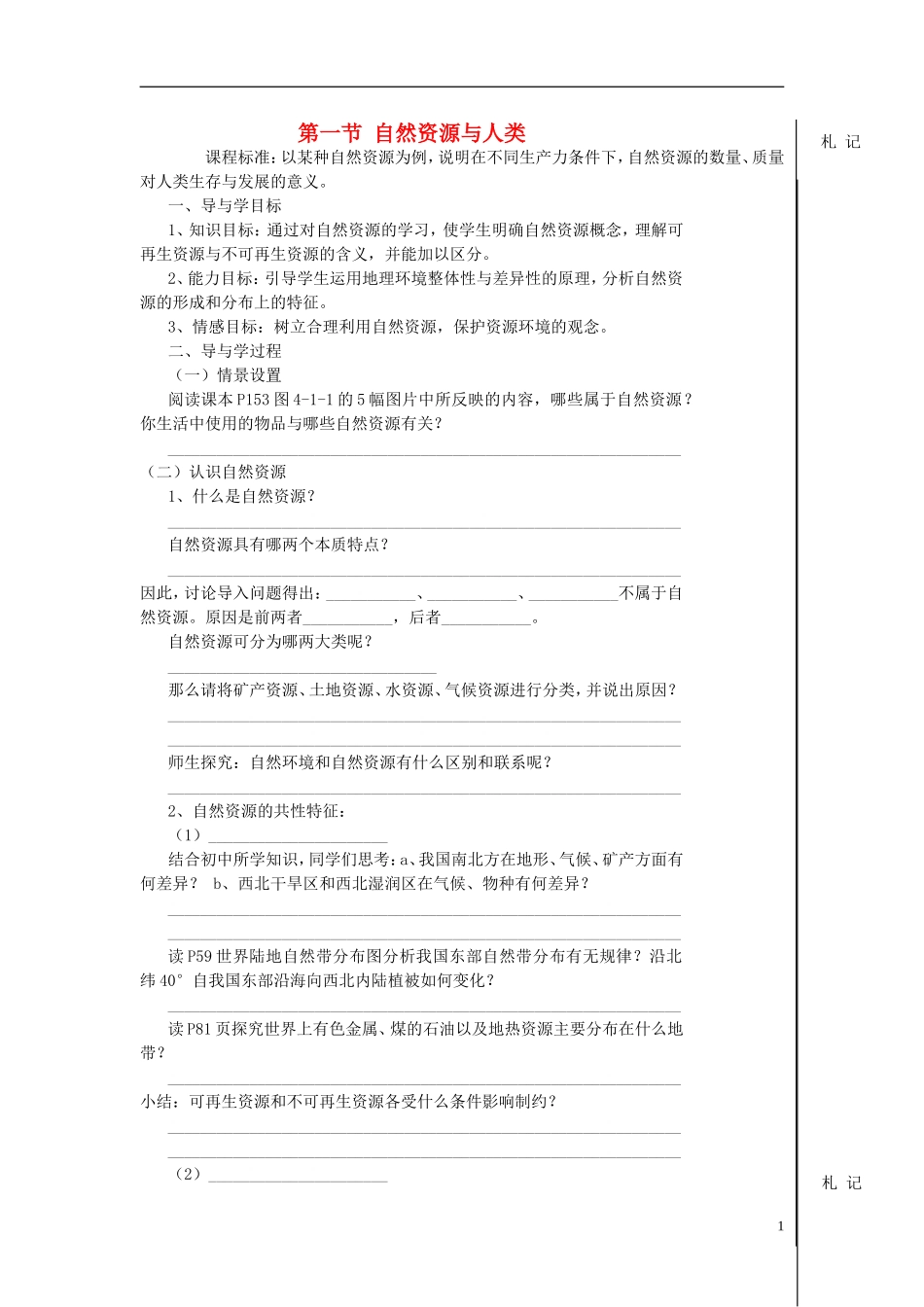 高中地理 第四单元 第一节 自然资源与人类学案 鲁教版必修1_第1页