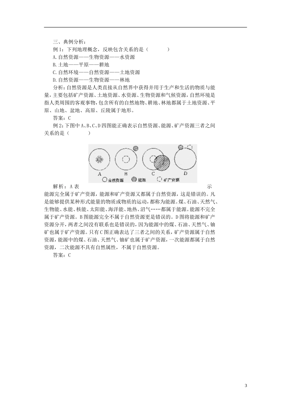 高中地理 第四单元 第一节 自然资源与人类学案 鲁教版必修1_第3页