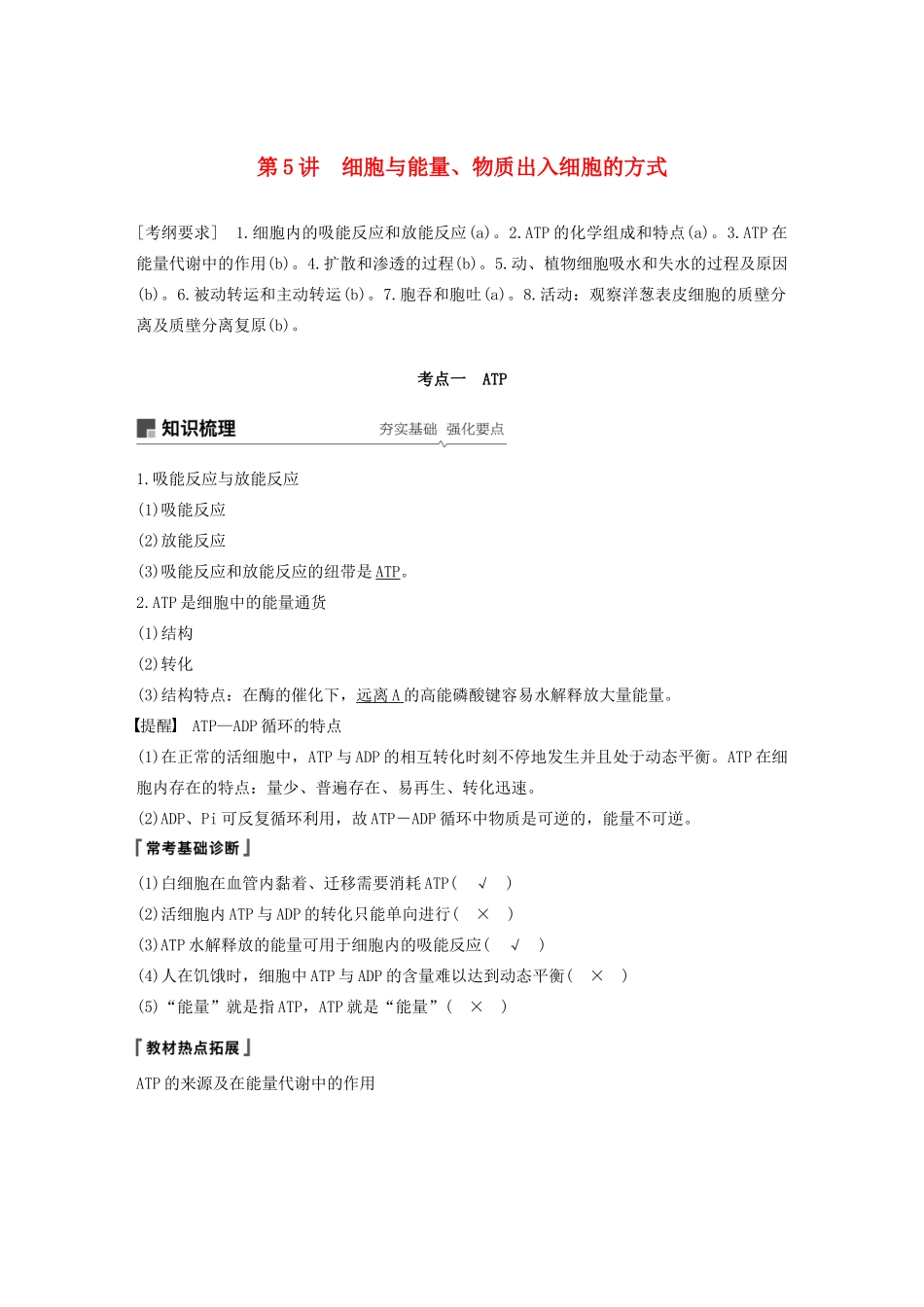 （浙江选考）高考生物新导学大一轮复习 第5讲 细胞与能量、物质出入细胞的方式（含解析）讲义-人教版高三全册生物教案_第1页
