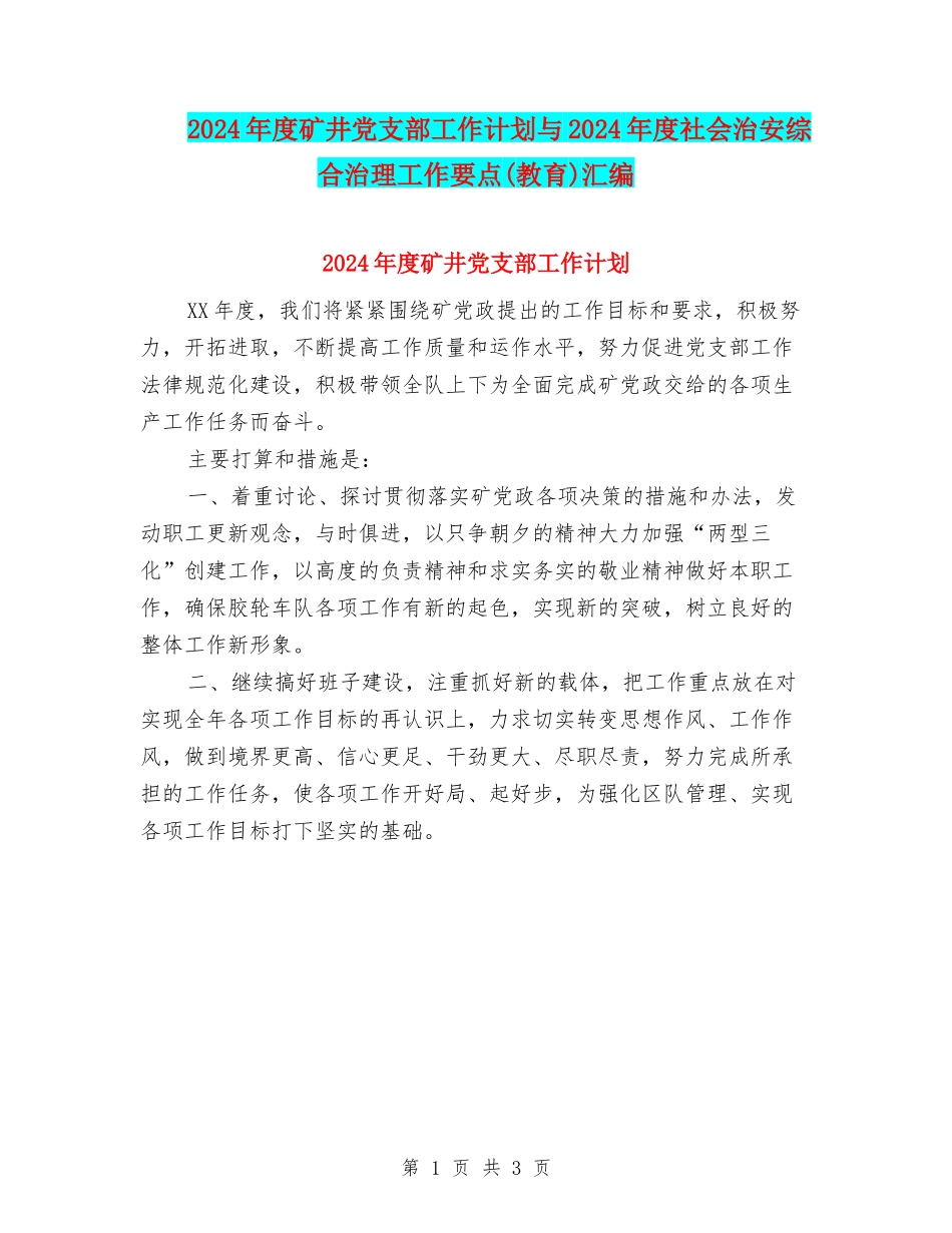 2024年度矿井党支部工作计划与2024年度社会治安综合治理工作要点汇编_第1页