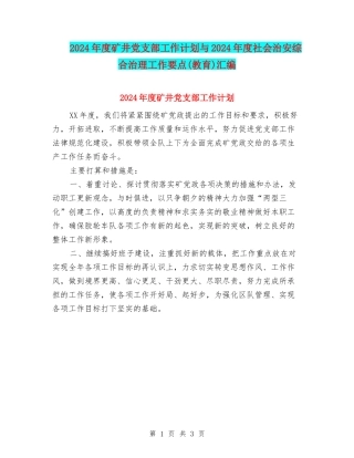 2024年度矿井党支部工作计划与2024年度社会治安综合治理工作要点汇编