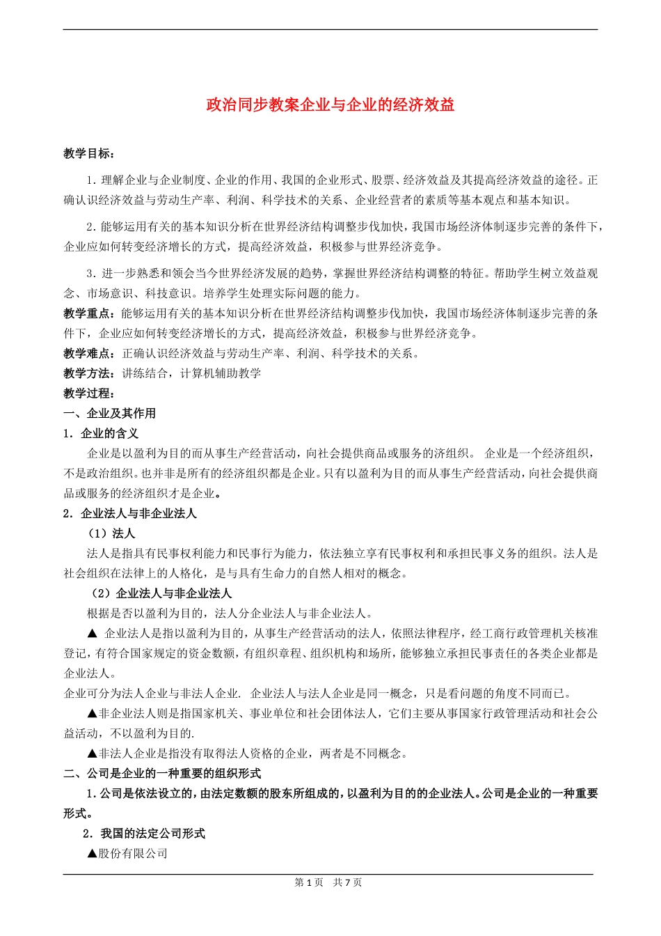 高三政治同步教案企业与企业的经济效益_第1页