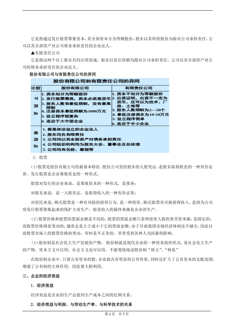 高三政治同步教案企业与企业的经济效益_第2页