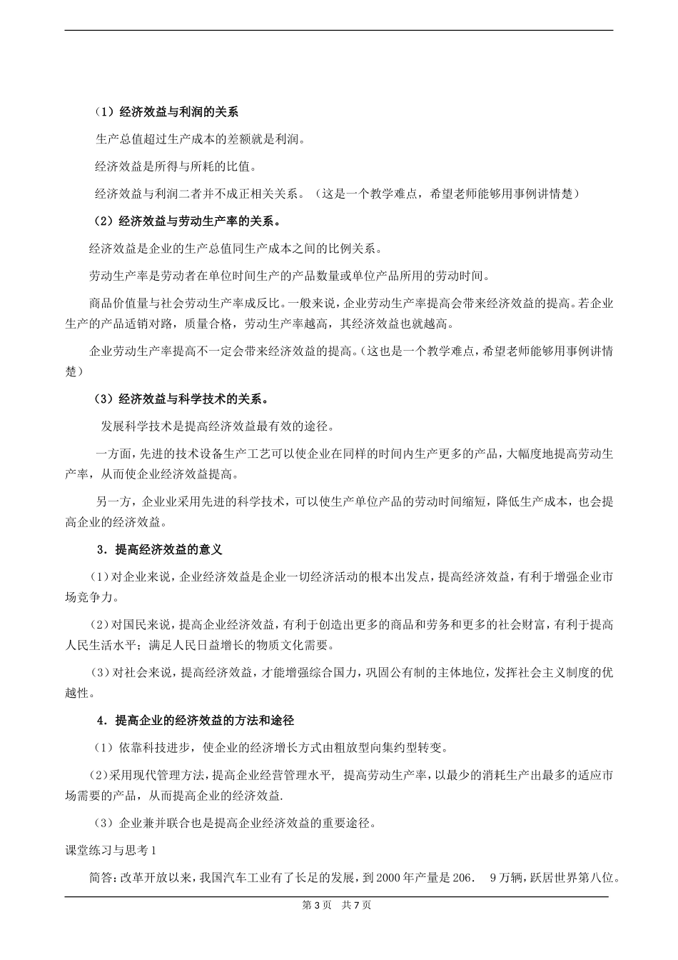 高三政治同步教案企业与企业的经济效益_第3页