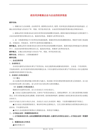 高三政治同步教案企业与企业的经济效益