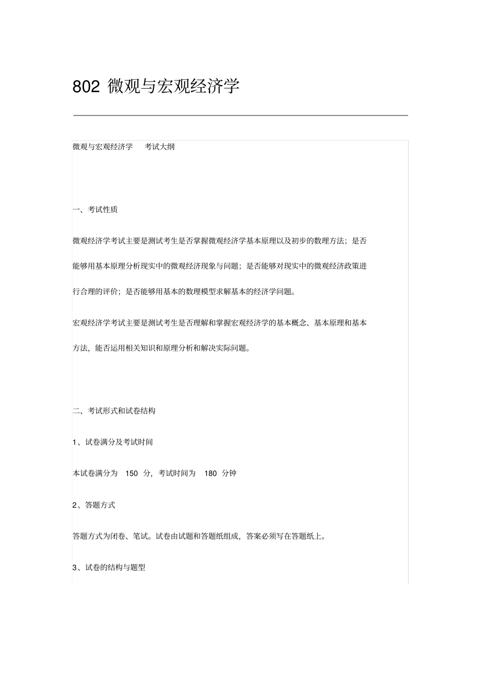 北京师范大学2020年802微观与宏观经济学_第1页