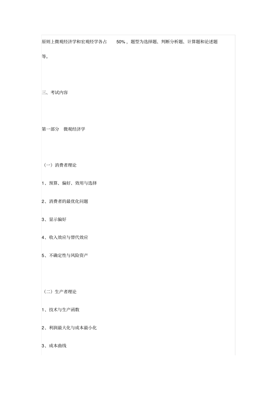 北京师范大学2020年802微观与宏观经济学_第2页