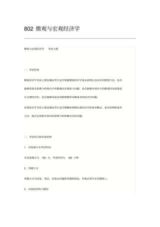 北京师范大学2020年802微观与宏观经济学