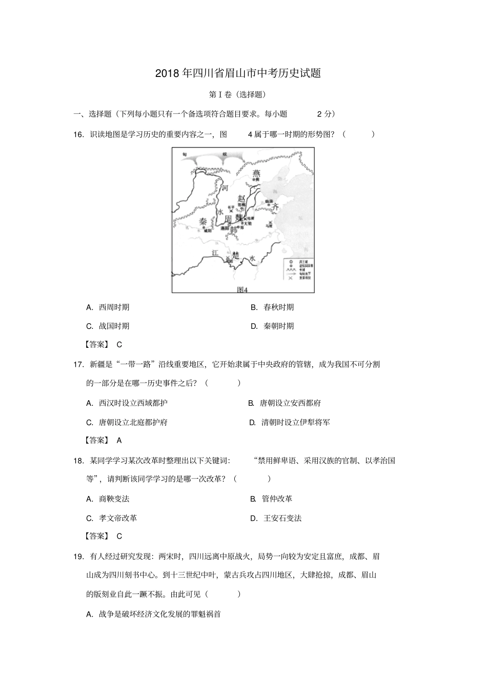 四川省眉山市2018年中考历史试题_第1页