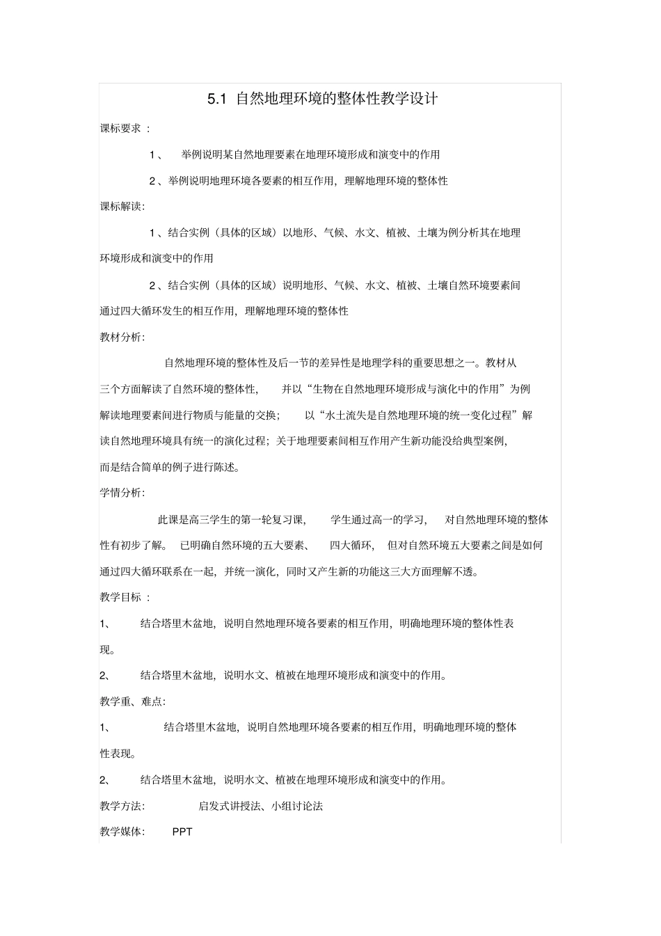 人教版高中地理必修一5.1自然地理环境整体性教案_第1页