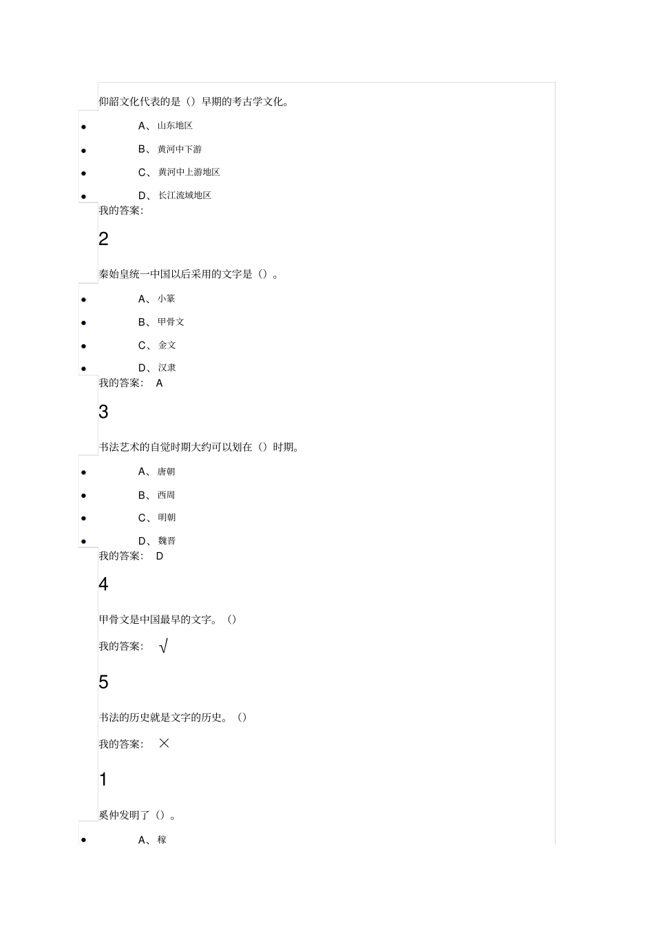 中国书法史尔雅通识课习题答案_第2页