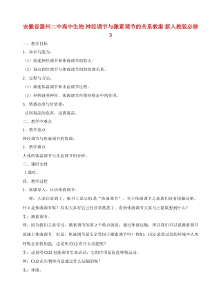 安徽省滁州二中高中生物 神经调节与激素调节的关系教案 新人教版必修3