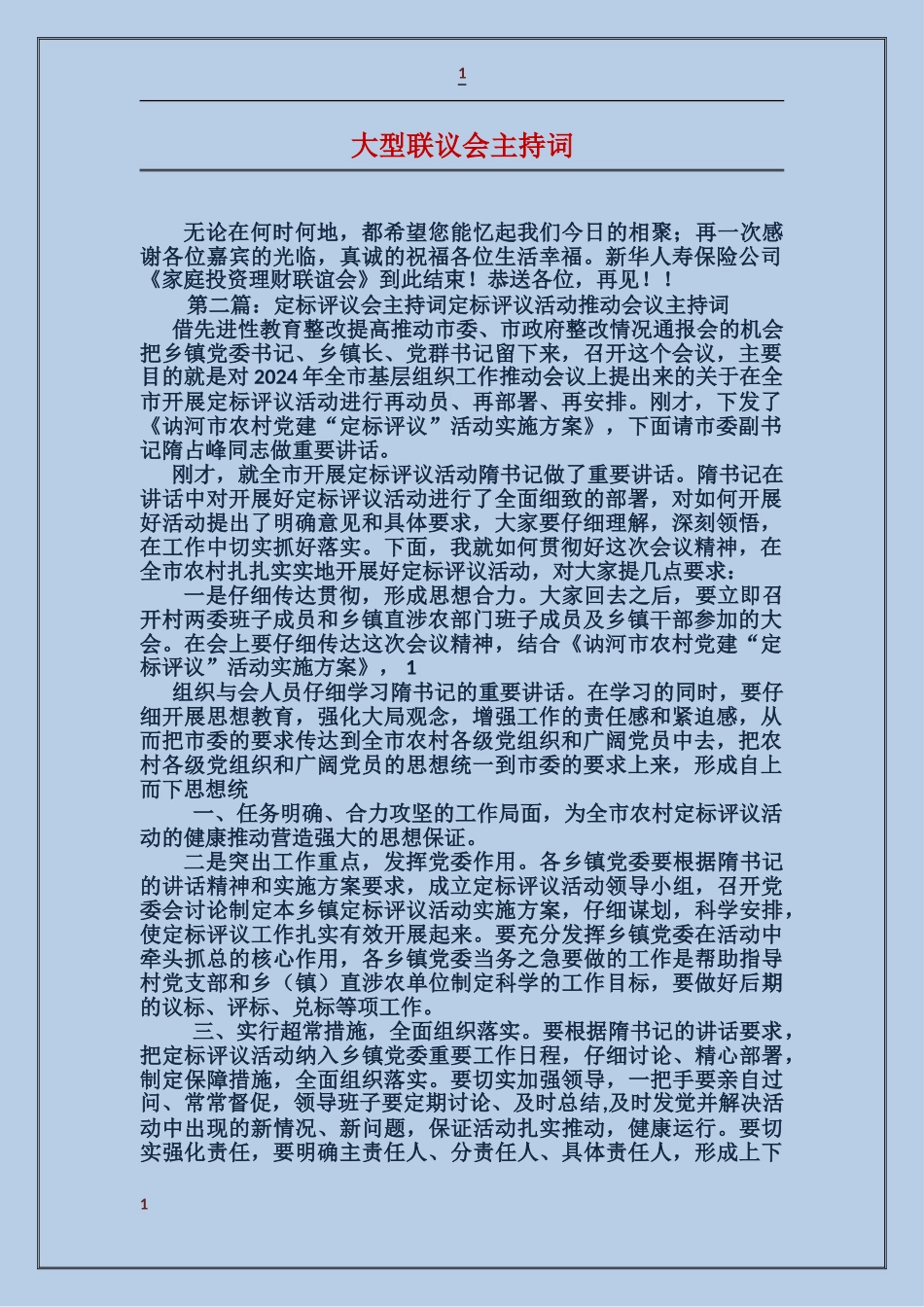 大型联议会主持词_第1页