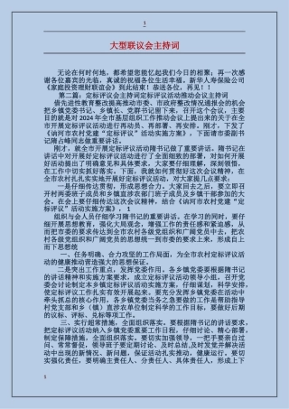 大型联议会主持词
