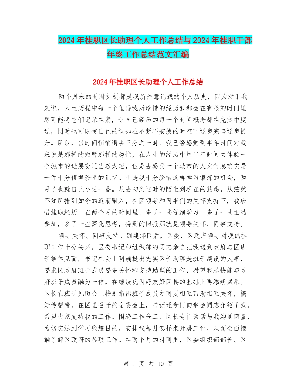 2024年挂职区长助理个人工作总结与2024年挂职干部年终工作总结范文汇编_第1页