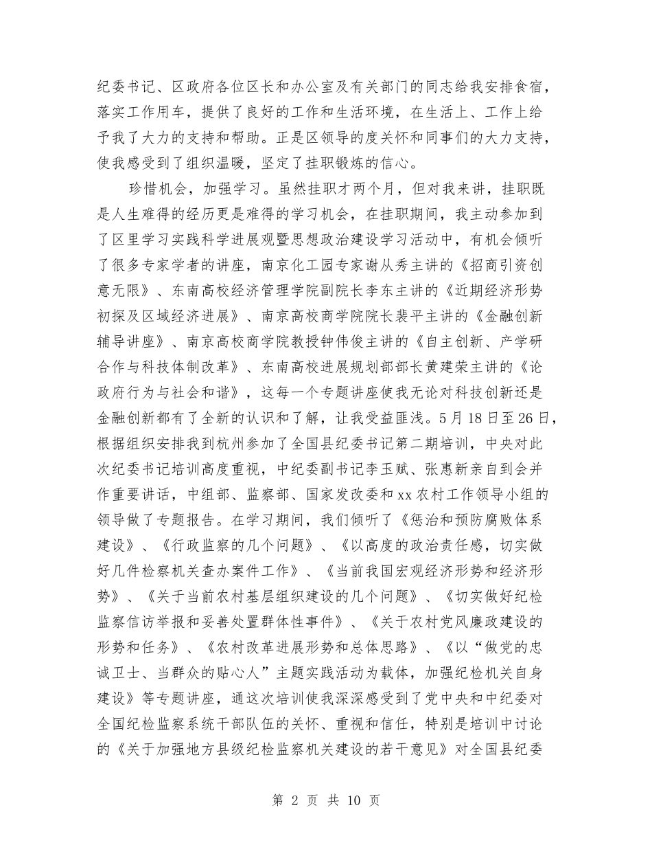 2024年挂职区长助理个人工作总结与2024年挂职干部年终工作总结范文汇编_第2页
