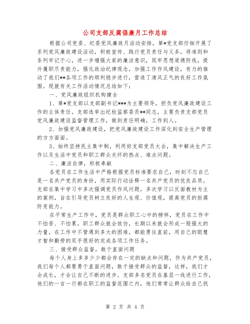 公司支部反腐倡廉月工作总结_第2页