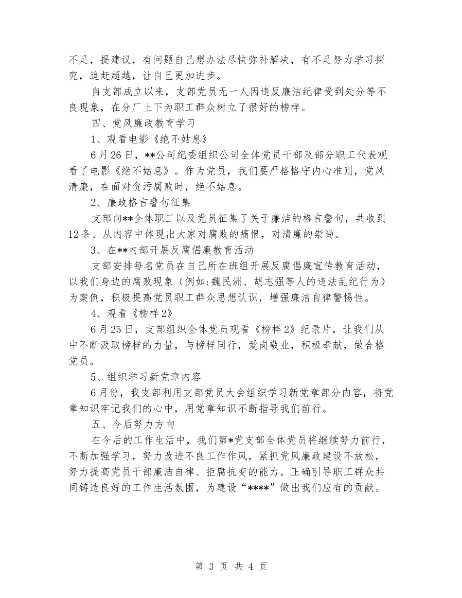 公司支部反腐倡廉月工作总结_第3页