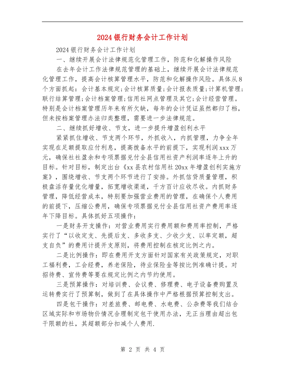 2024银行财务会计工作计划_第2页