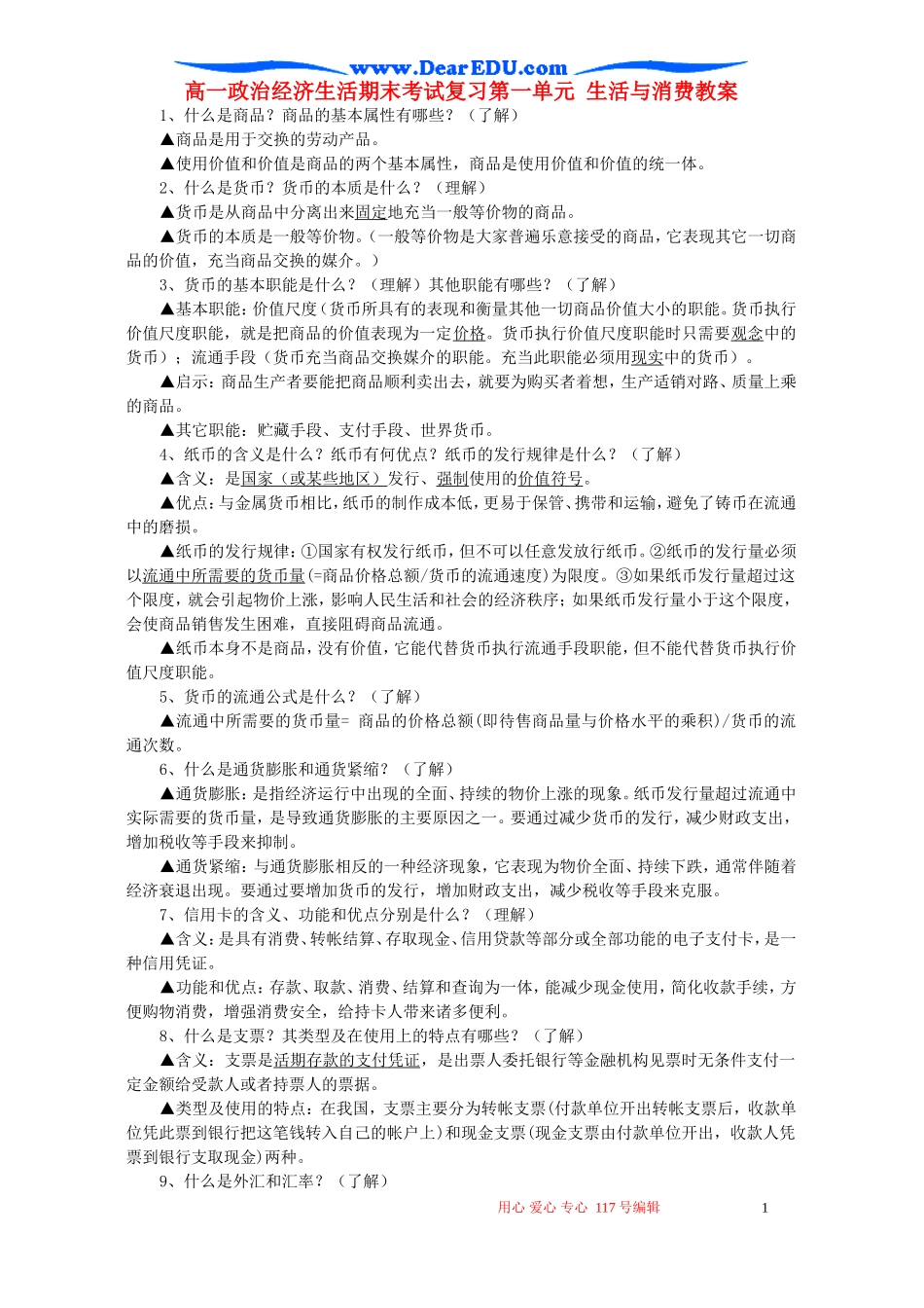 高一政治经济生活期末考试复习第一单元 生活与消费教案_第1页