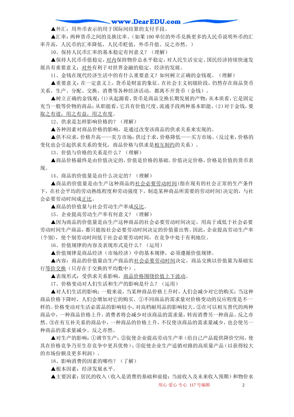 高一政治经济生活期末考试复习第一单元 生活与消费教案_第2页