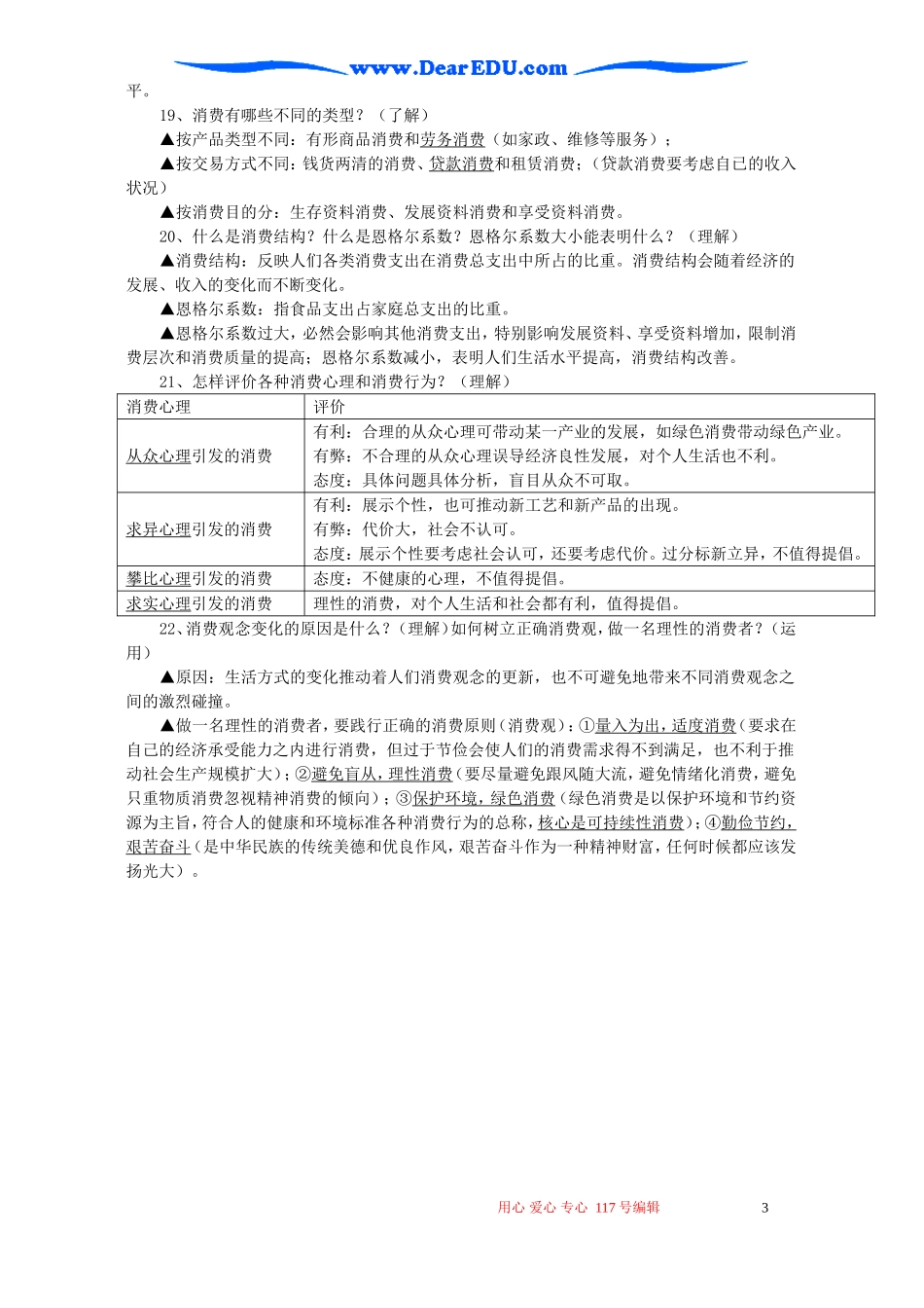 高一政治经济生活期末考试复习第一单元 生活与消费教案_第3页