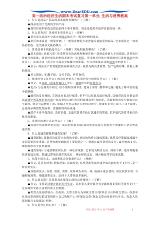 高一政治经济生活期末考试复习第一单元 生活与消费教案
