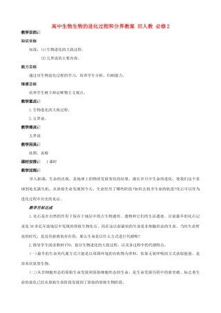 高中生物生物的进化过程和分界教案 旧人教 必修2