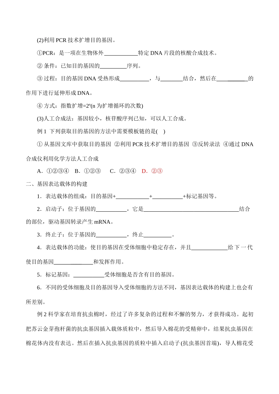 高二生物选修3 专题1 基因工程 基因工程的基本操作程序_第2页