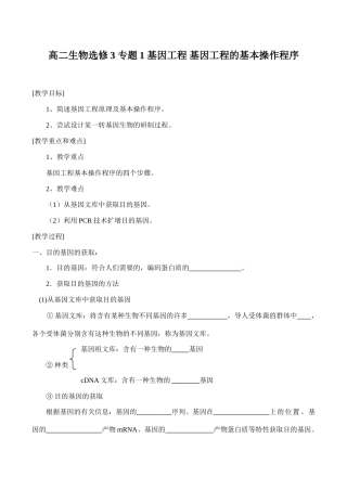 高二生物选修3 专题1 基因工程 基因工程的基本操作程序