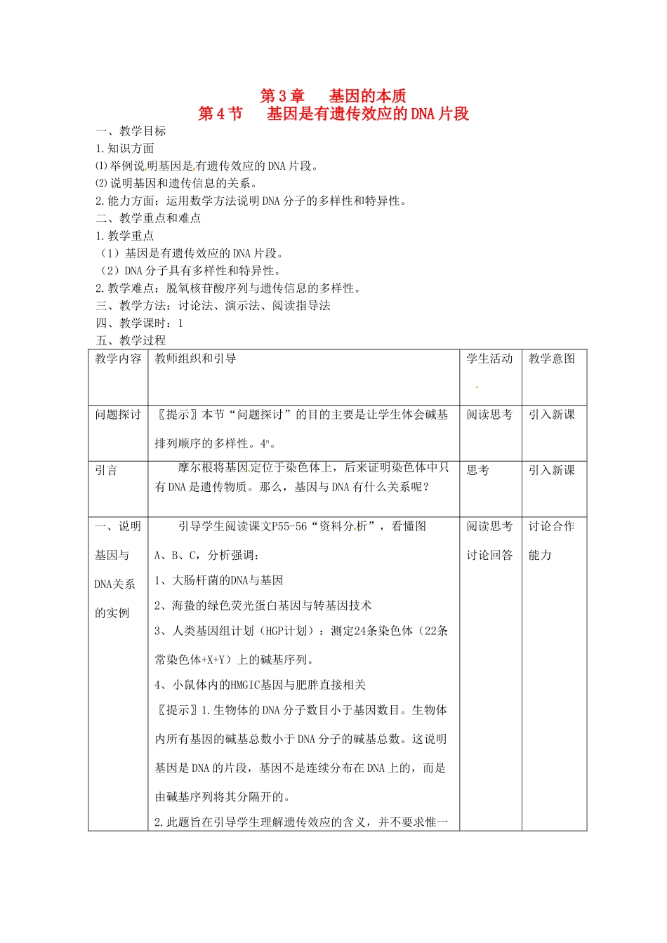 高中生物：34《基因是有遗传效应的DNA片段》教案（新人教版必修2）_第1页