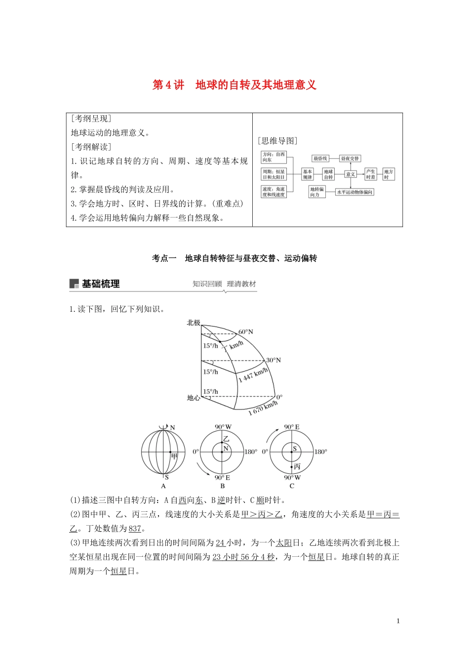 高考地理大一轮复习 第二章 宇宙中的地球 第4讲 地球的自转及其地理意义教案（含解析）湘教版必修1-湘教版高三必修1地理教案_第1页