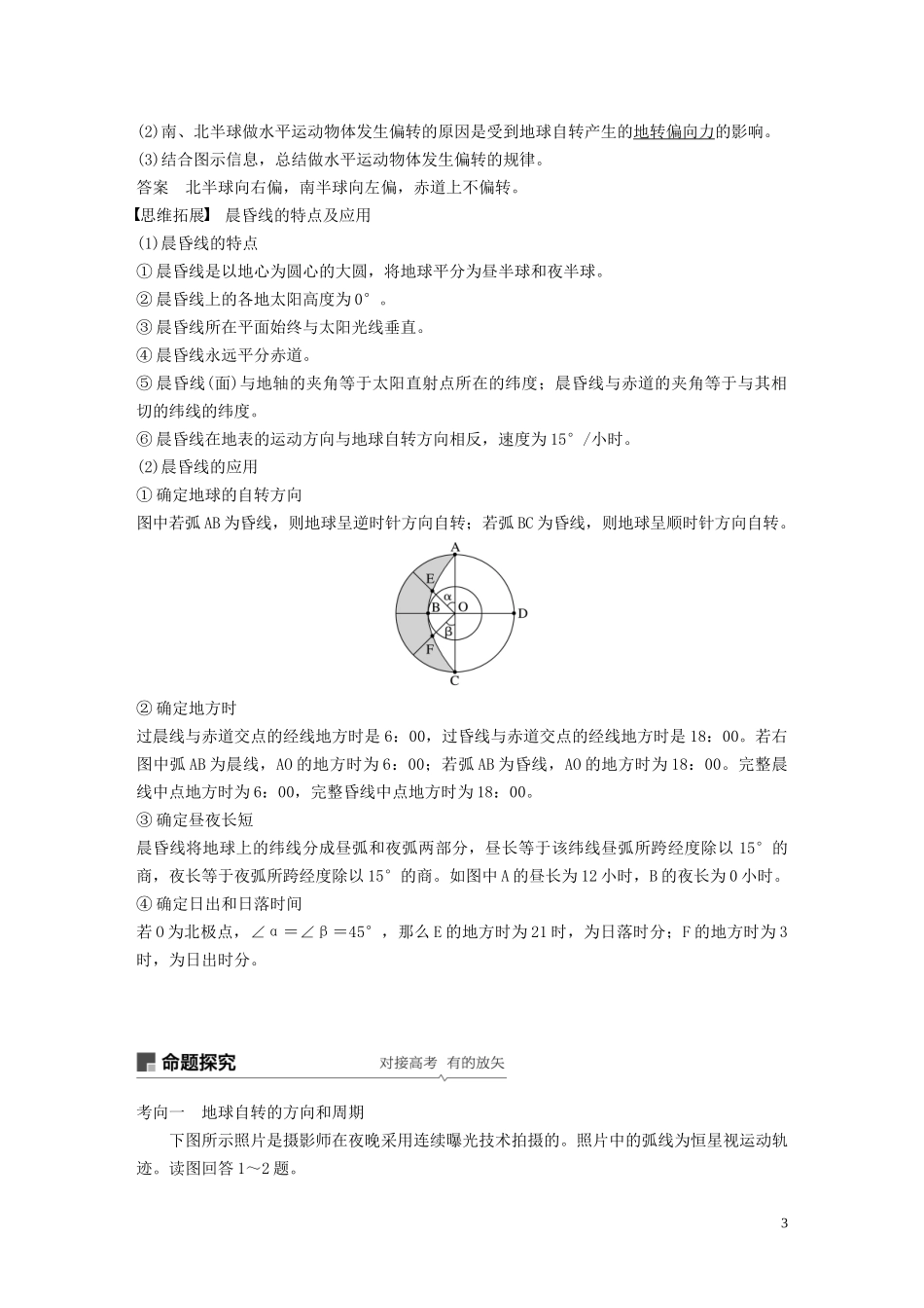 高考地理大一轮复习 第二章 宇宙中的地球 第4讲 地球的自转及其地理意义教案（含解析）湘教版必修1-湘教版高三必修1地理教案_第3页