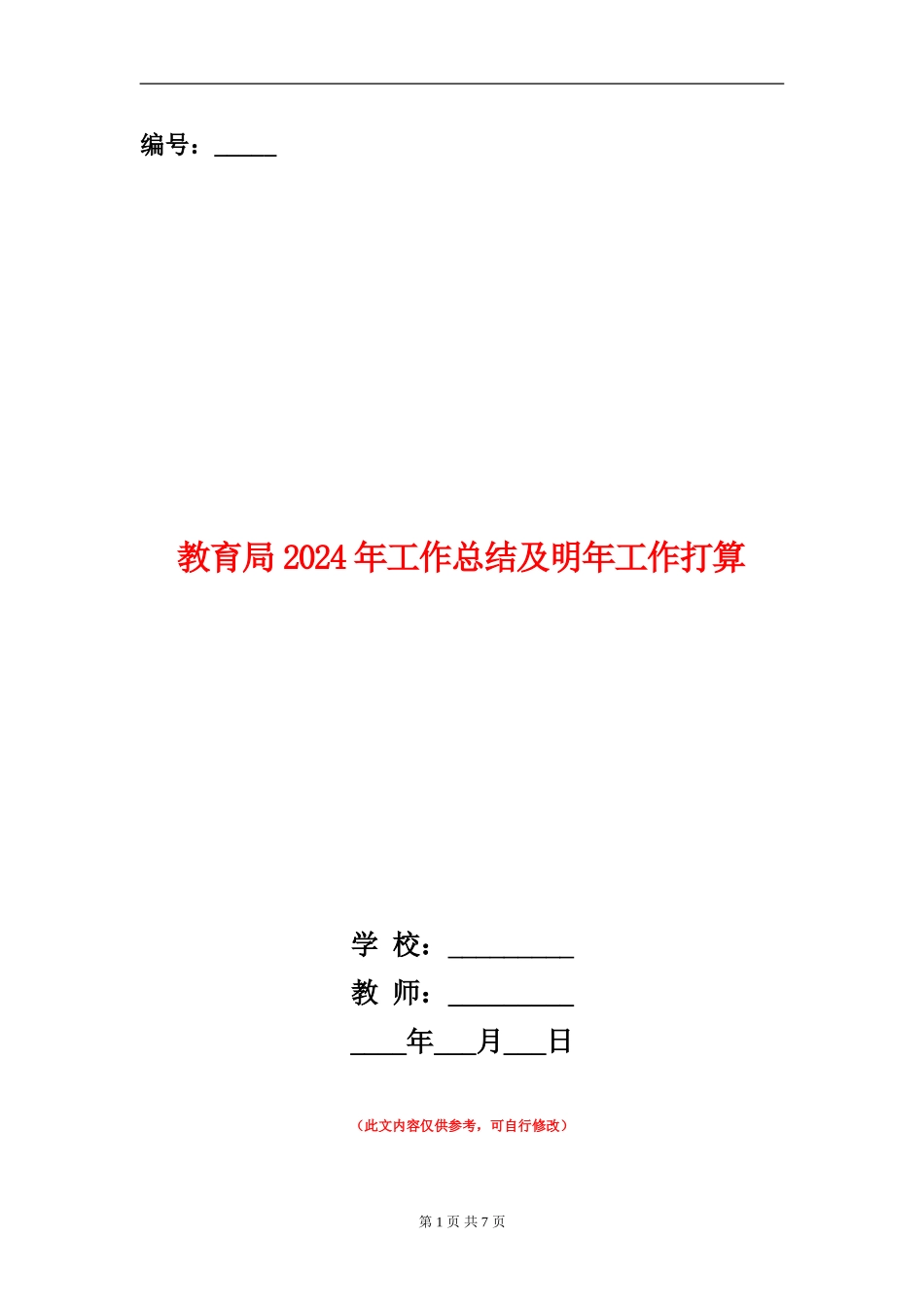 教育局2024年工作总结及明年工作打算_第1页