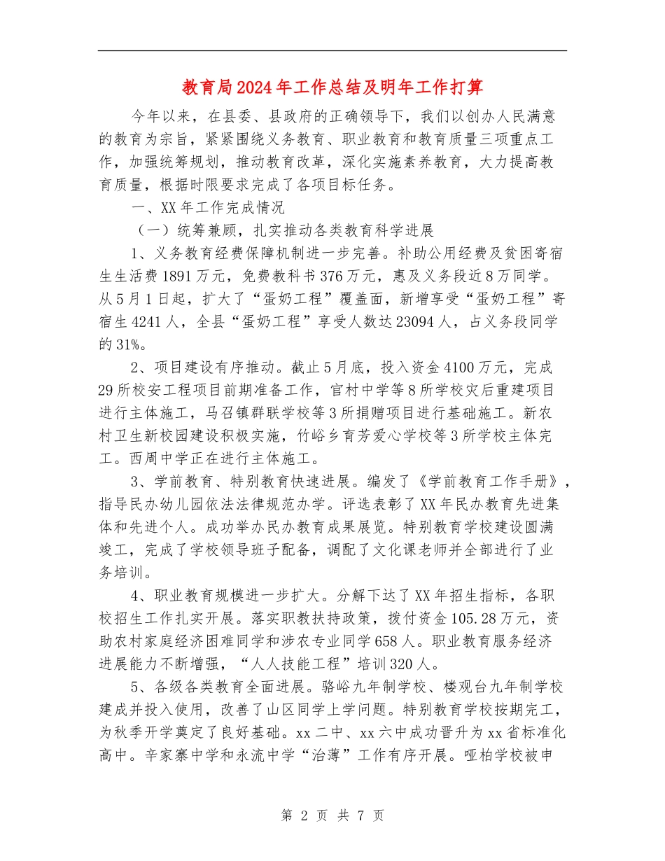 教育局2024年工作总结及明年工作打算_第2页
