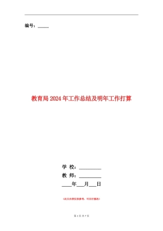 教育局2024年工作总结及明年工作打算